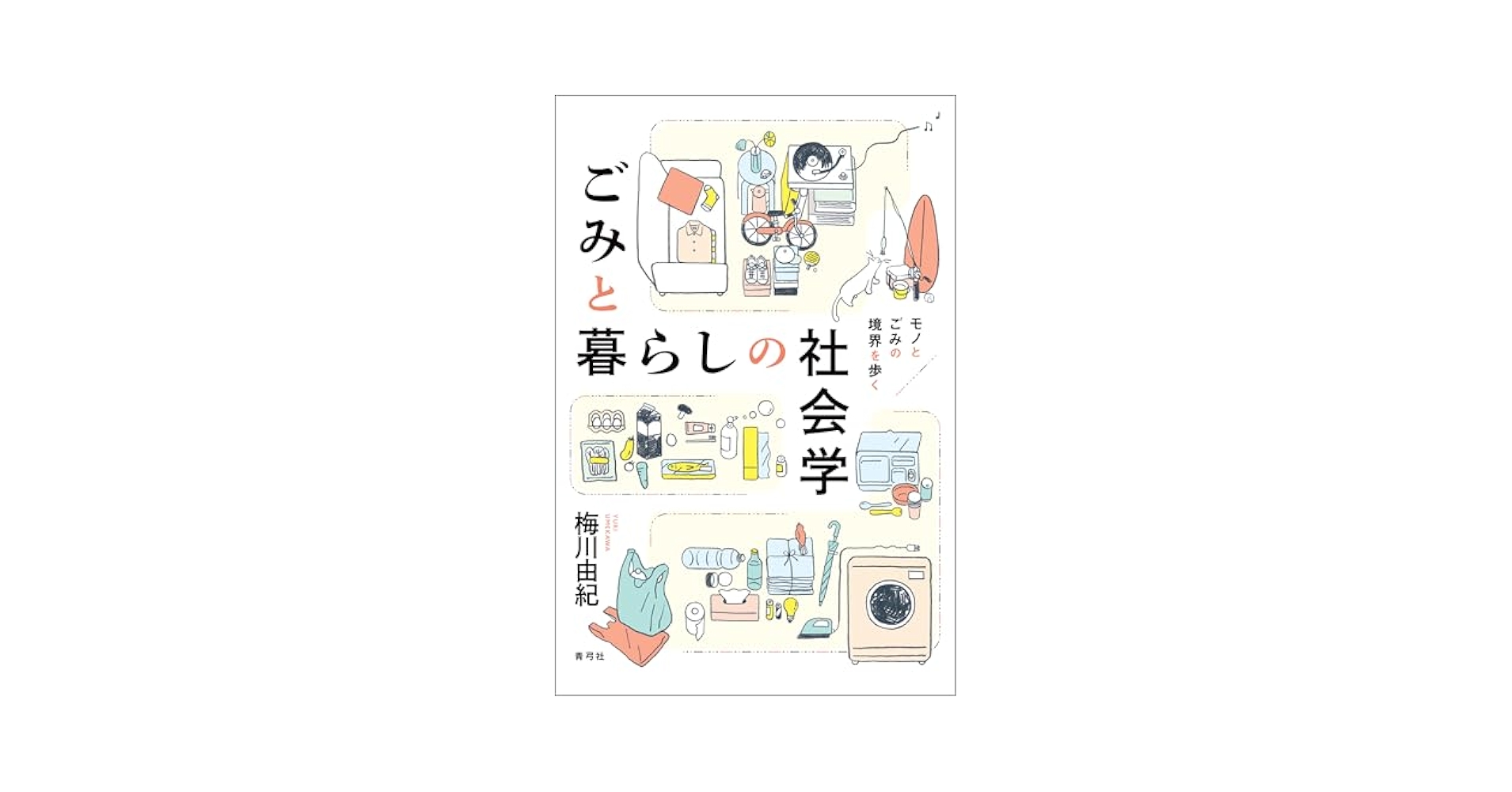 ごみ収集 理論と実践 Amazon.co.jp: ごみ収集の知られざる世界 (ちくま新書 1820